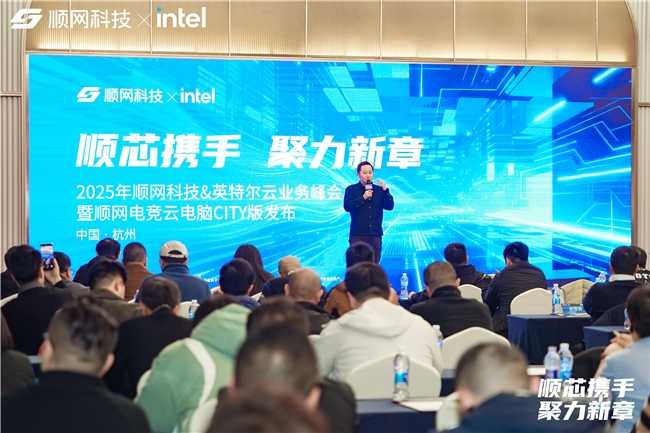 從垂直場景邁向數字消費多場景 順網科技發布「順網電競云電腦CITY版」